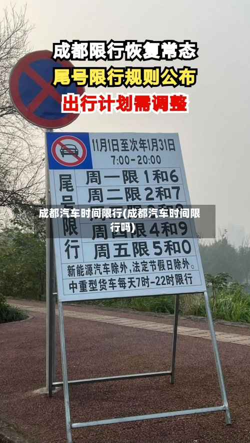 成都汽车时间限行(成都汽车时间限行吗)