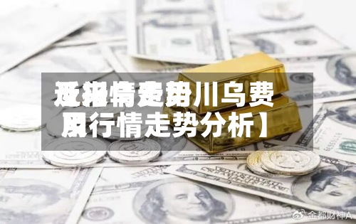 近来
【川乌费用
及行情走势川乌费用
及行情走势分析】
