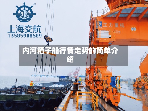 内河箱子船行情走势的简单介绍-第2张图片