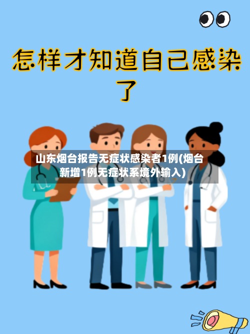 山东烟台报告无症状感染者1例(烟台新增1例无症状系境外输入)