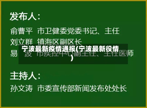 宁波最新疫情通报(宁波最新役情)