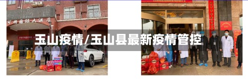 玉山疫情/玉山县最新疫情管控