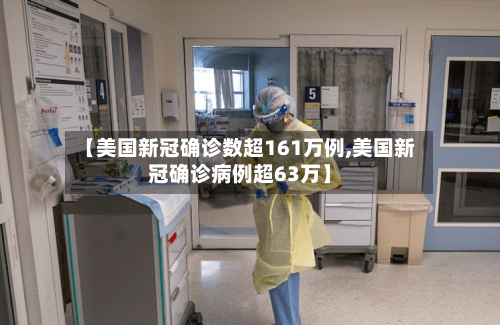 【美国新冠确诊数超161万例,美国新冠确诊病例超63万】-第2张图片