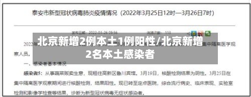 北京新增2例本土1例阳性/北京新增2名本土感染者