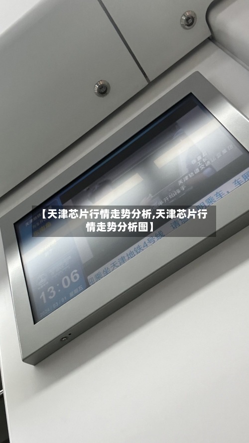 【天津芯片行情走势分析,天津芯片行情走势分析图】