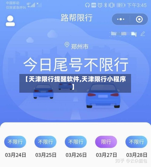 【天津限行提醒软件,天津限行小程序】-第2张图片