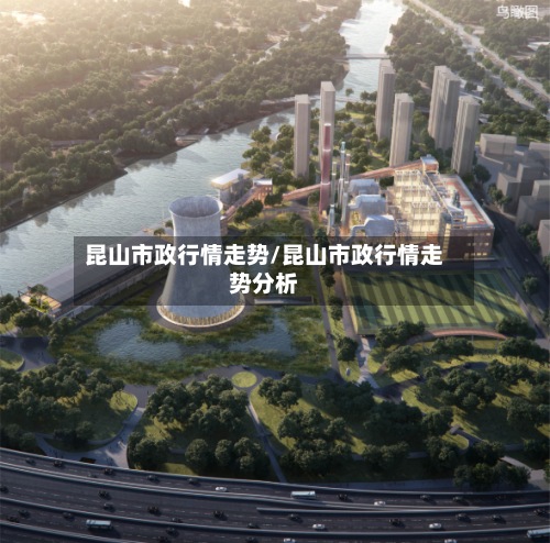 昆山市政行情走势/昆山市政行情走势分析-第3张图片