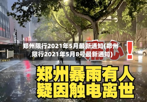 郑州限行2021年5月最新通知(郑州限行2021年5月8号最新通知)