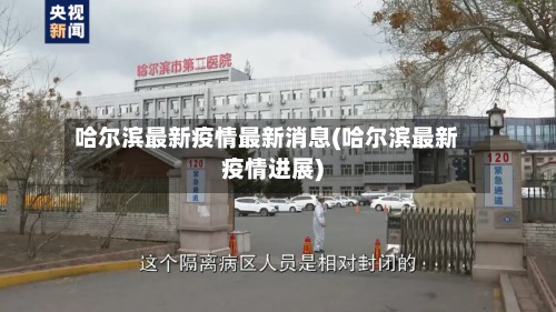 哈尔滨最新疫情最新消息(哈尔滨最新疫情进展)-第2张图片