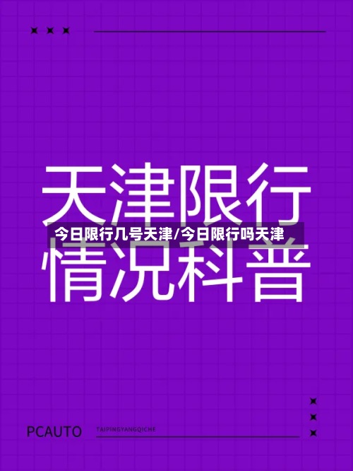 今日限行几号天津/今日限行吗天津-第2张图片
