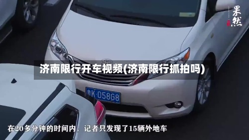 济南限行开车视频(济南限行抓拍吗)-第3张图片