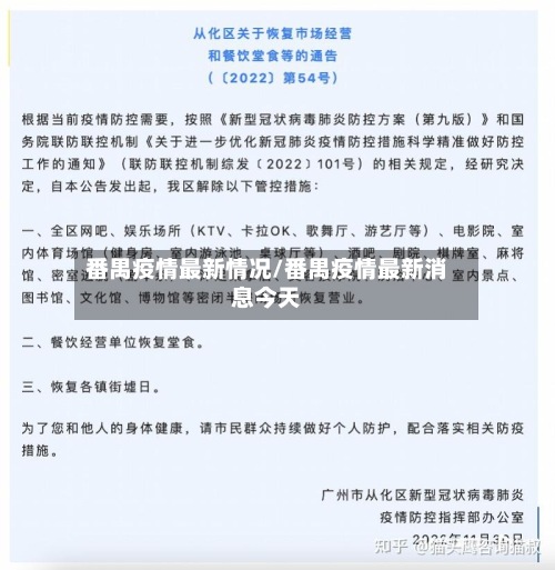 番禺疫情最新情况/番禺疫情最新消息今天