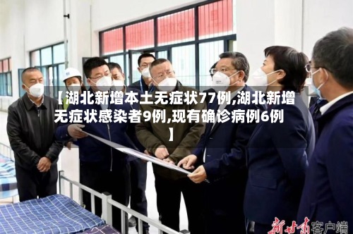 【湖北新增本土无症状77例,湖北新增无症状感染者9例,现有确诊病例6例】-第3张图片