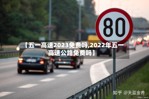 【五一高速2023免费吗,2022年五一高速公路免费吗】-第3张图片