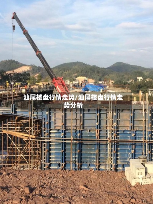 汕尾楼盘行情走势/汕尾楼盘行情走势分析-第2张图片
