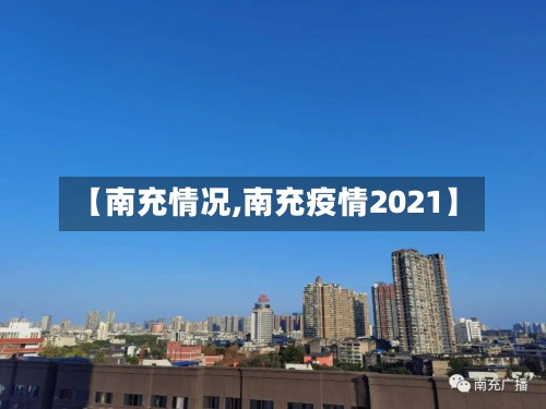 【南充情况,南充疫情2021】-第2张图片