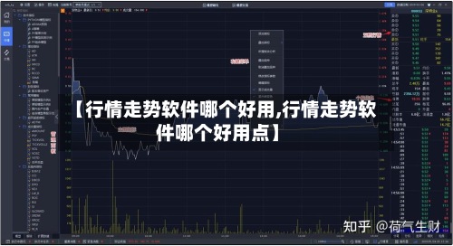 【行情走势软件哪个好用,行情走势软件哪个好用点】