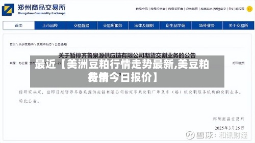 最近【美洲豆粕行情走势最新,美豆粕费用
行情今日报价】