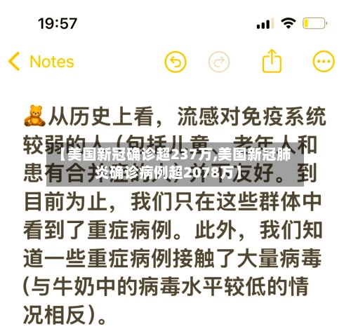 【美国新冠确诊超237万,美国新冠肺炎确诊病例超2078万】