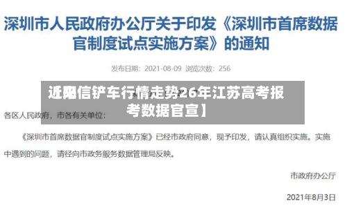 近来【阳信铲车行情走势26年江苏高考报考数据官宣】