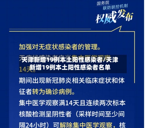 天津新增19例本土阳性感染者/天津新增19例本土阳性感染者名单-第3张图片