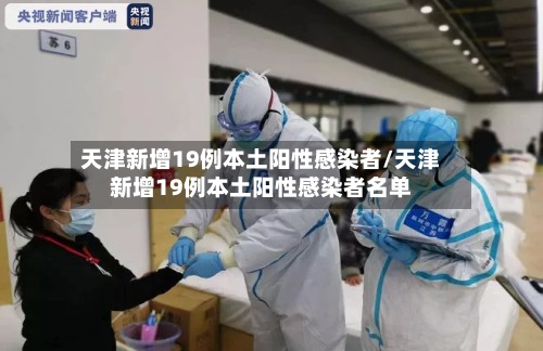 天津新增19例本土阳性感染者/天津新增19例本土阳性感染者名单-第2张图片