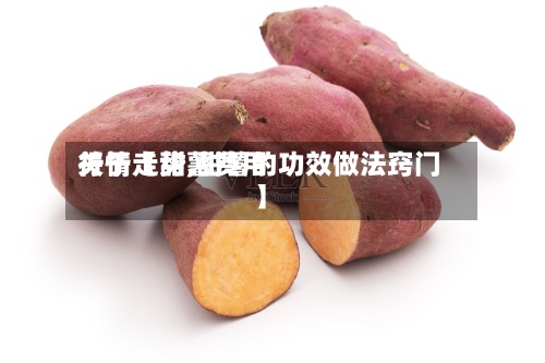 关于【甜薯费用行情走势,甜薯的功效做法窍门】-第2张图片