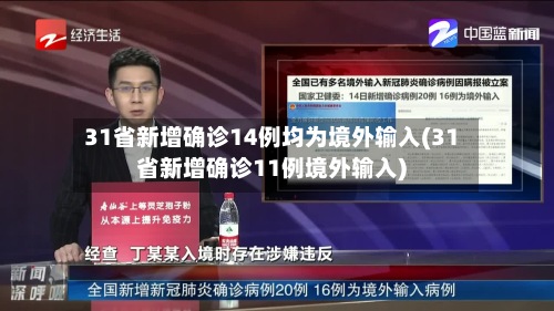 31省新增确诊14例均为境外输入(31省新增确诊11例境外输入)-第2张图片
