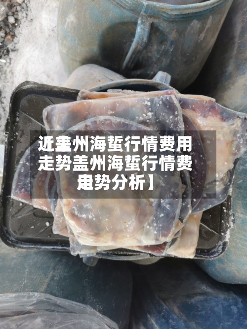 近来
【盖州海蜇行情费用
走势盖州海蜇行情费用
走势分析】-第2张图片