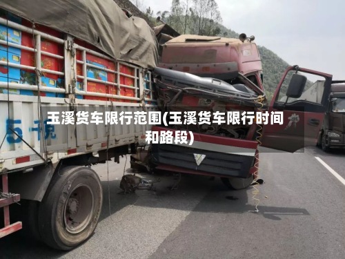 玉溪货车限行范围(玉溪货车限行时间和路段)