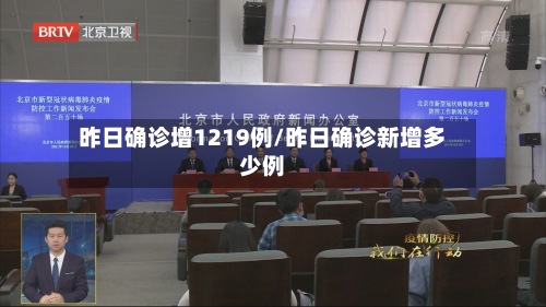 昨日确诊增1219例/昨日确诊新增多少例