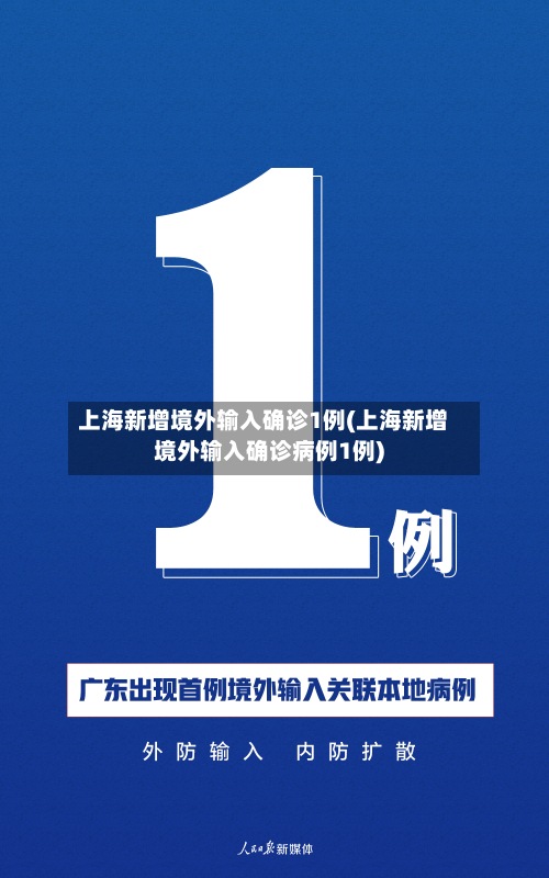 上海新增境外输入确诊1例(上海新增境外输入确诊病例1例)