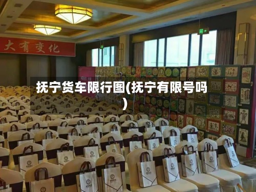 抚宁货车限行图(抚宁有限号吗)