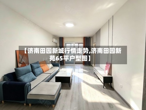 【济南田园新城行情走势,济南田园新苑65平户型图】