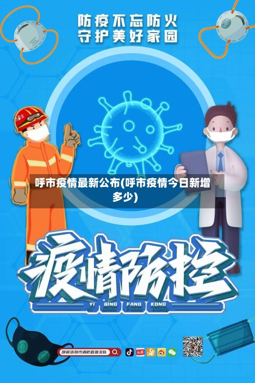 呼市疫情最新公布(呼市疫情今日新增多少)