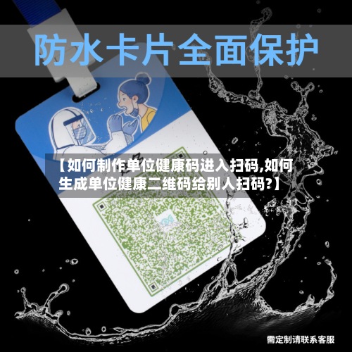 【如何制作单位健康码进入扫码,如何生成单位健康二维码给别人扫码?】-第2张图片