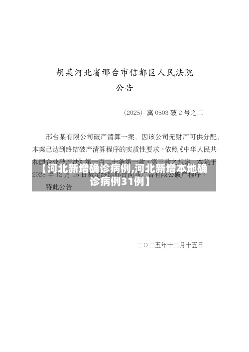 【河北新增确诊病例,河北新增本地确诊病例31例】-第3张图片