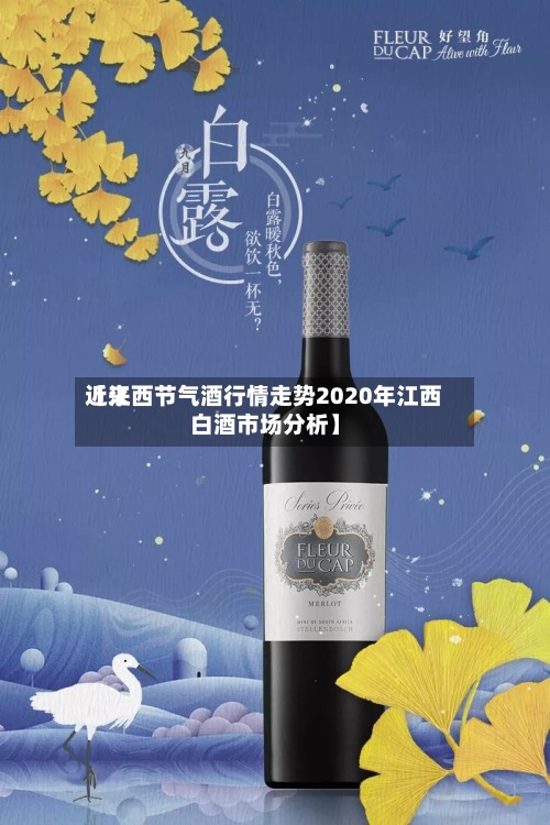 近来【江西节气酒行情走势2020年江西白酒市场分析】