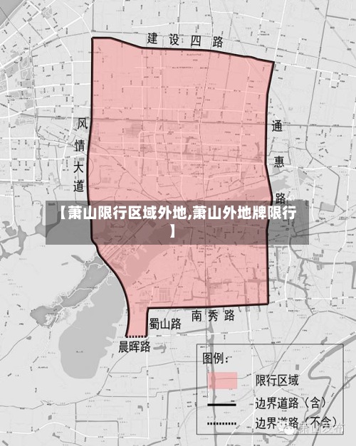 【萧山限行区域外地,萧山外地牌限行】-第2张图片