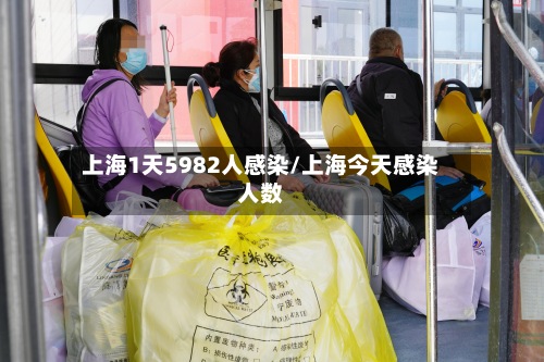 上海1天5982人感染/上海今天感染人数-第2张图片