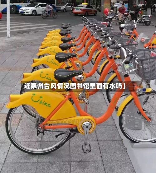 近来
【泉州台风情况图书馆里面有水吗】-第3张图片