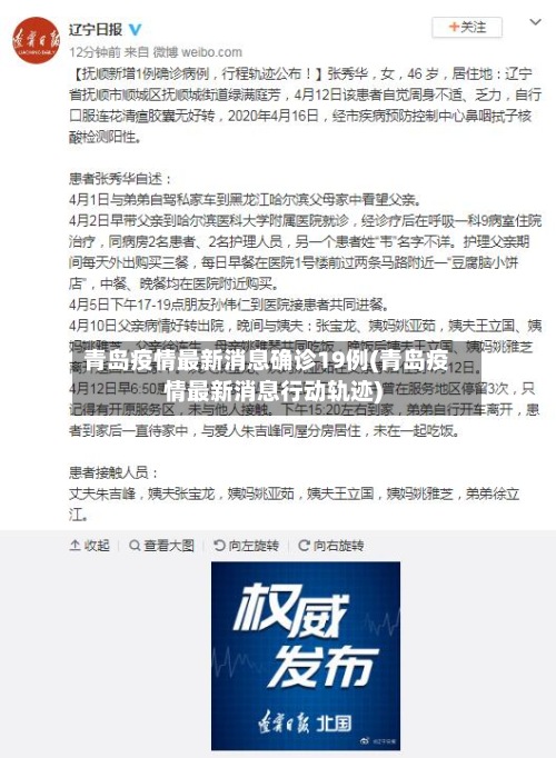 青岛疫情最新消息确诊19例(青岛疫情最新消息行动轨迹)-第3张图片