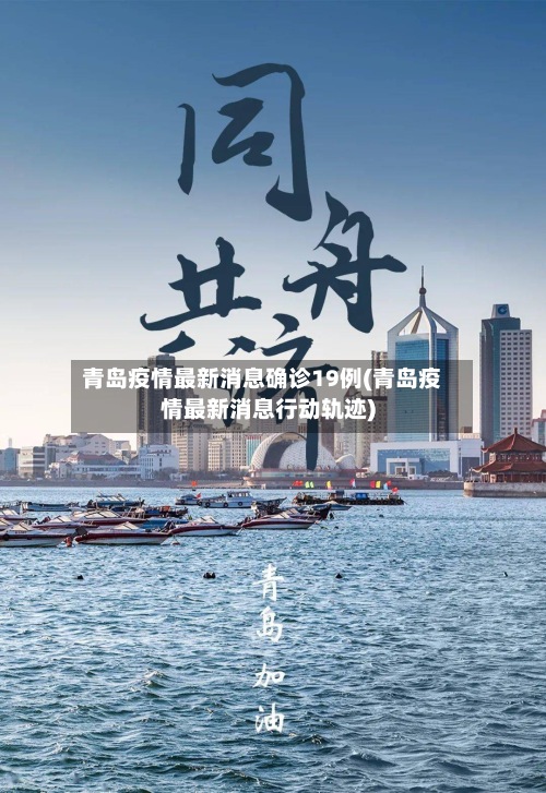 青岛疫情最新消息确诊19例(青岛疫情最新消息行动轨迹)-第2张图片
