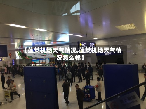 【蓬莱机场天气情况,蓬莱机场天气情况怎么样】