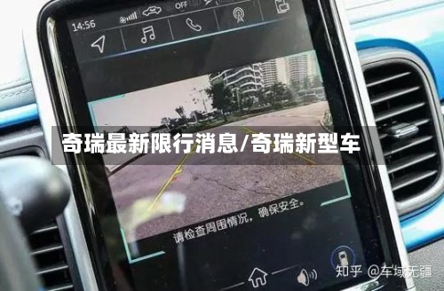 奇瑞最新限行消息/奇瑞新型车-第2张图片