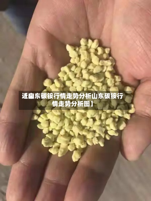 近来
【山东碳铵行情走势分析山东碳铵行情走势分析图】