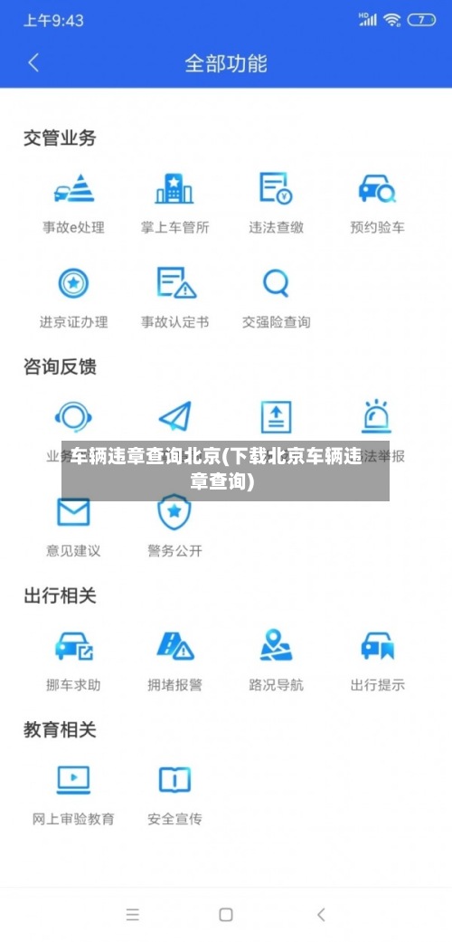 车辆违章查询北京(下载北京车辆违章查询)-第2张图片
