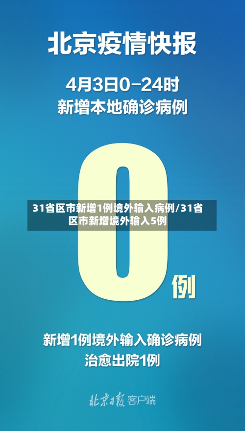 31省区市新增1例境外输入病例/31省区市新增境外输入5例-第3张图片