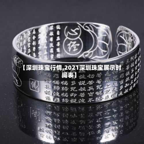 【深圳珠宝行情,2021深圳珠宝展示时间表】-第2张图片