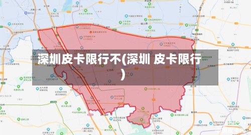 深圳皮卡限行不(深圳 皮卡限行)